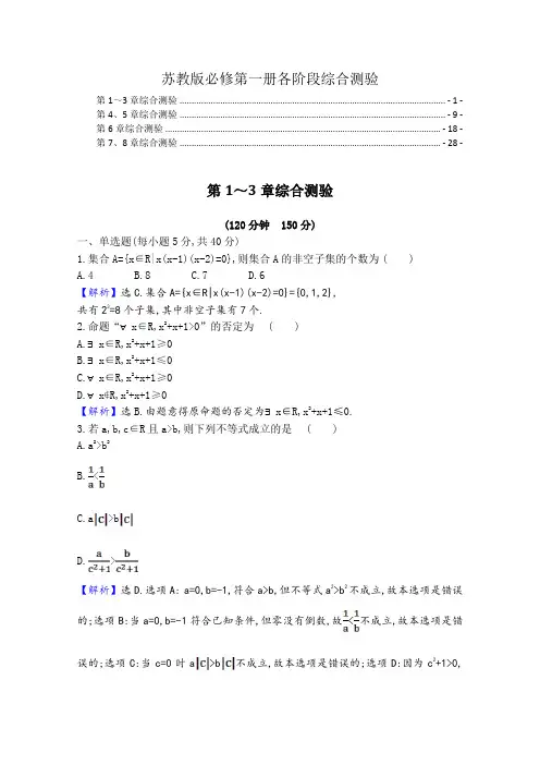 新教材苏教版高中数学必修第一册阶段性综合测验汇总(含四套,附解析)