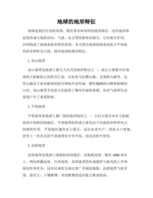 地球的地形特征