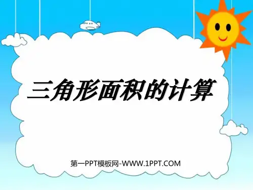 人教版四年级数学下册《三角形面积的计算》PPT-课件