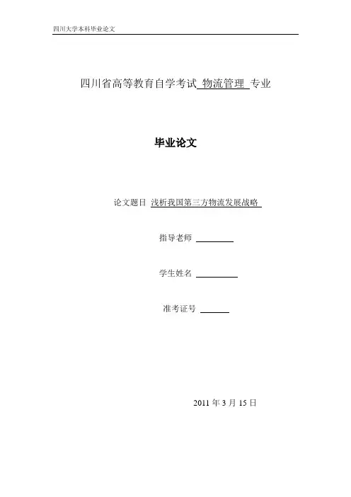 浅析我国第三方物流论文范文