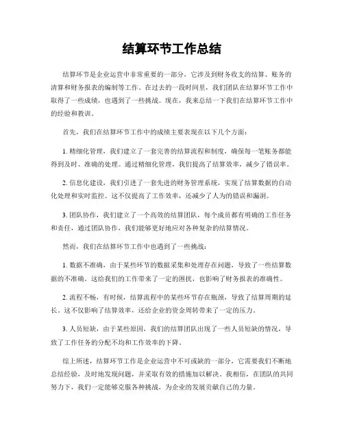 结算环节工作总结