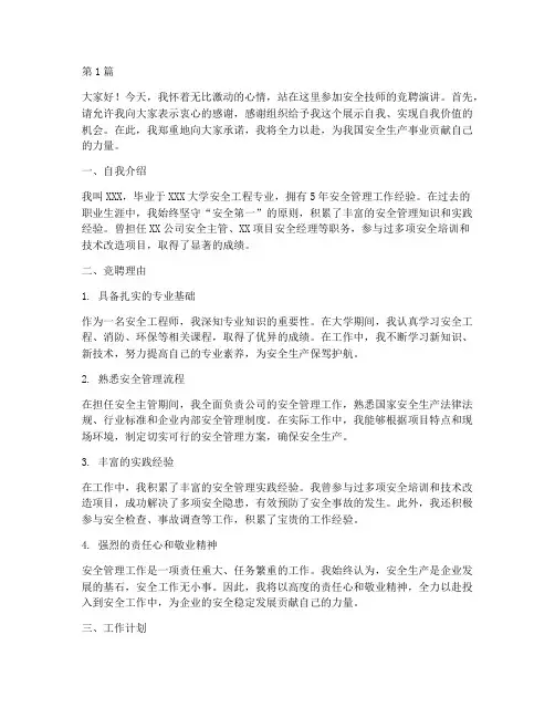 安全技师竞聘演讲稿(3篇)