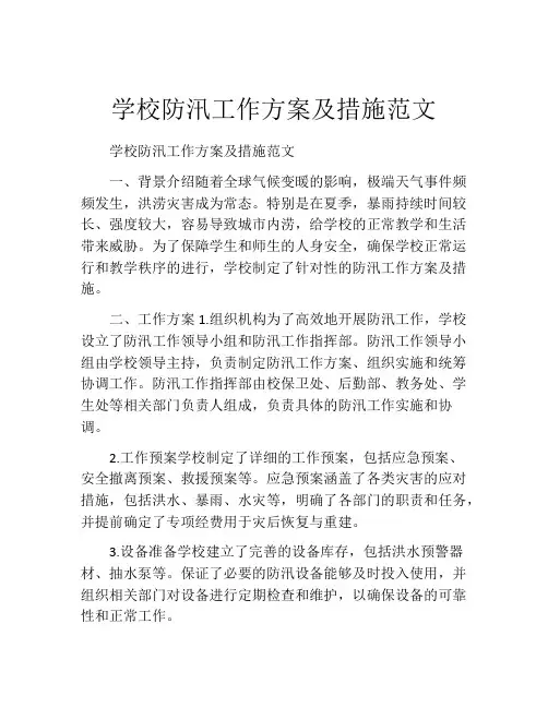 学校防汛工作方案及措施范文