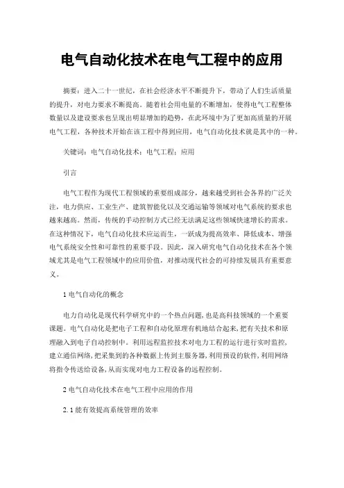 电气自动化技术在电气工程中的应用
