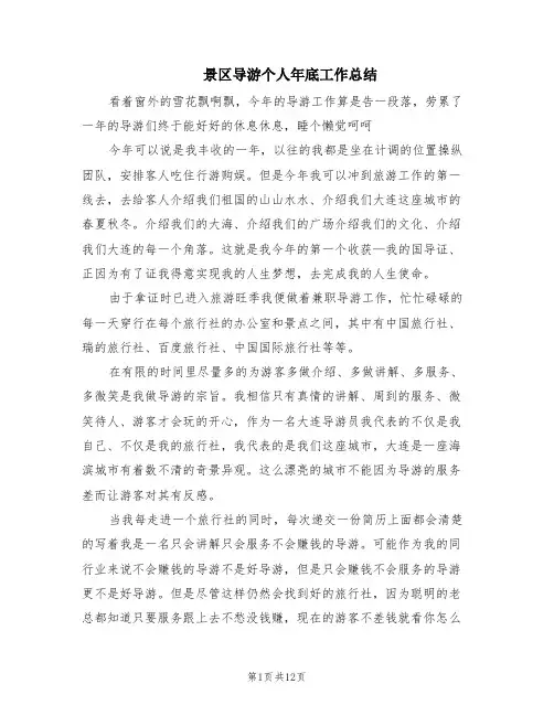 景区导游个人年底工作总结(7篇)
