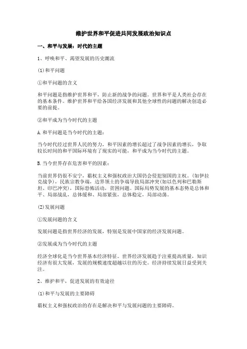 维护世界和平促进共同发展政治知识点