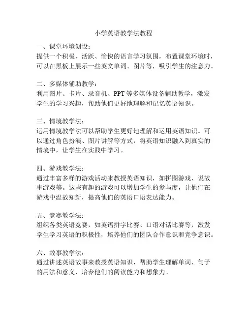 小学英语教学法教程