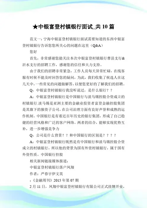 中银富登村镇银行面试_共10篇完整篇.doc