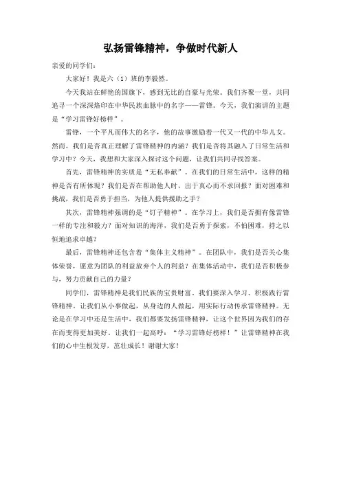 《弘扬雷锋精神,争做时代新人》国旗下演讲稿