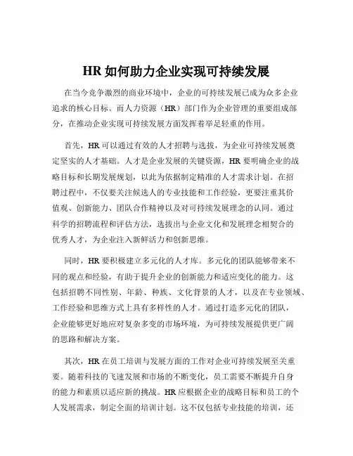 HR如何助力企业实现可持续发展