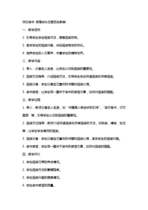 快乐读书幸福成长主题班会教案