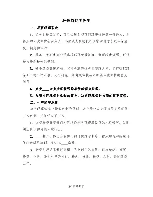 环保岗位责任制（5篇）