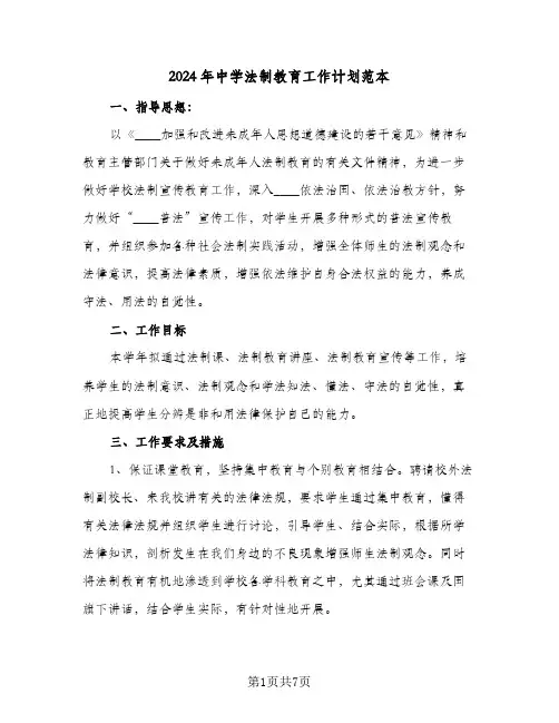 2024年中学法制教育工作计划范本（3篇）