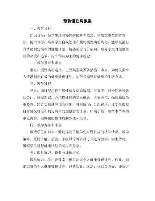 预防慢性病教案