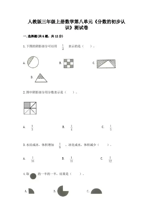 人教版三年级上册数学第八单元《分数的初步认识》测试卷(综合题)