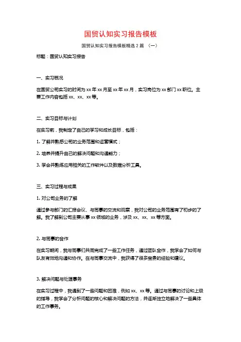 国贸认知实习报告模板2篇