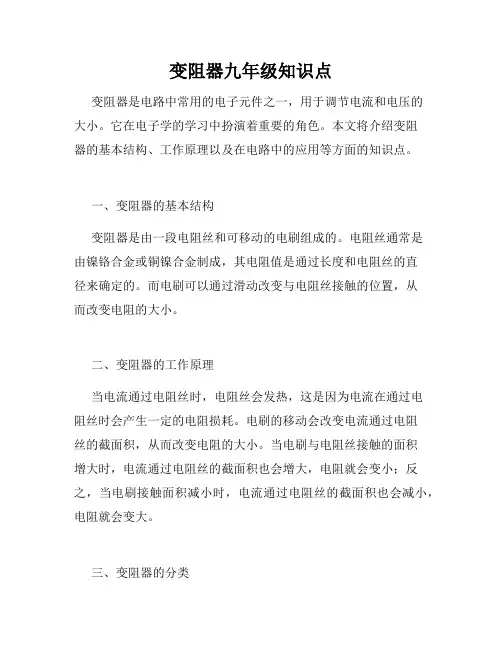 变阻器九年级知识点
