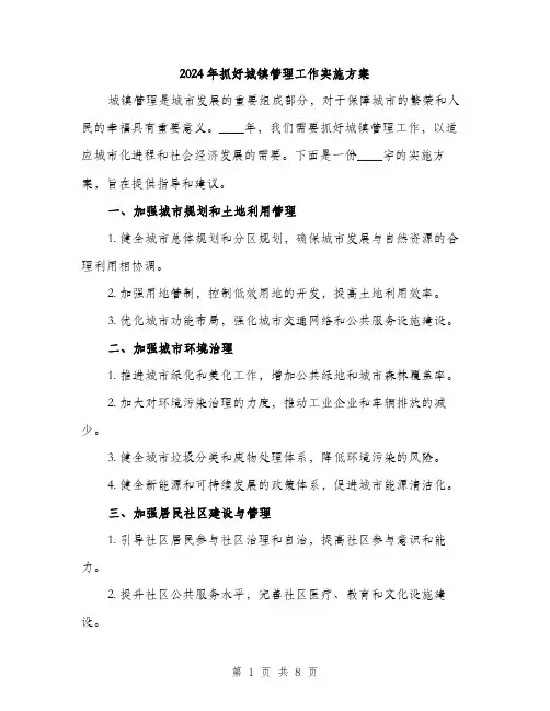 2024年抓好城镇管理工作实施方案(2篇)