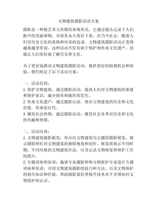 文物建筑摄影活动方案
