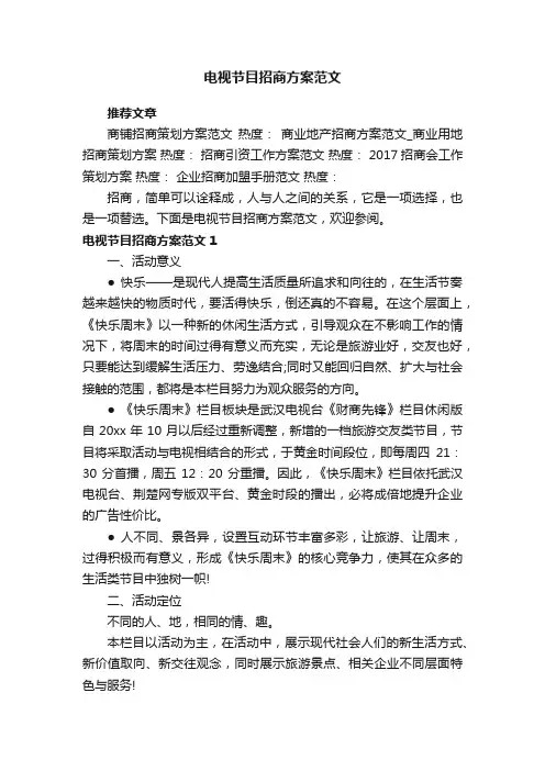 电视节目招商方案范文