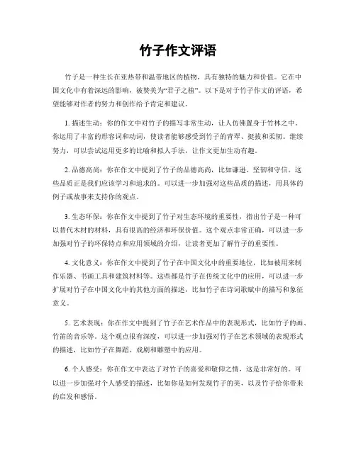 竹子作文评语