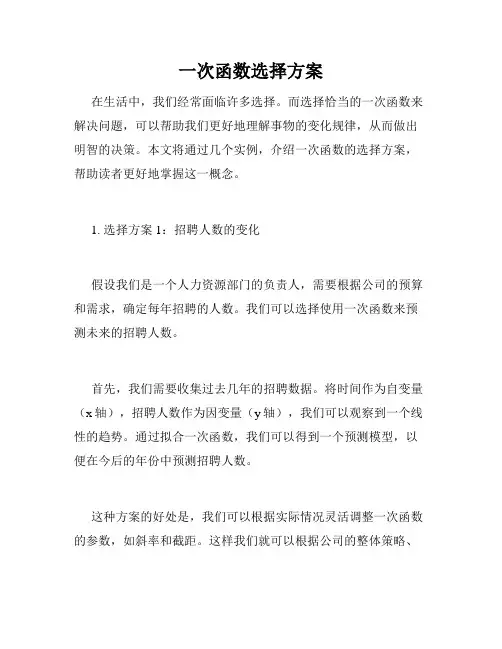 一次函数选择方案