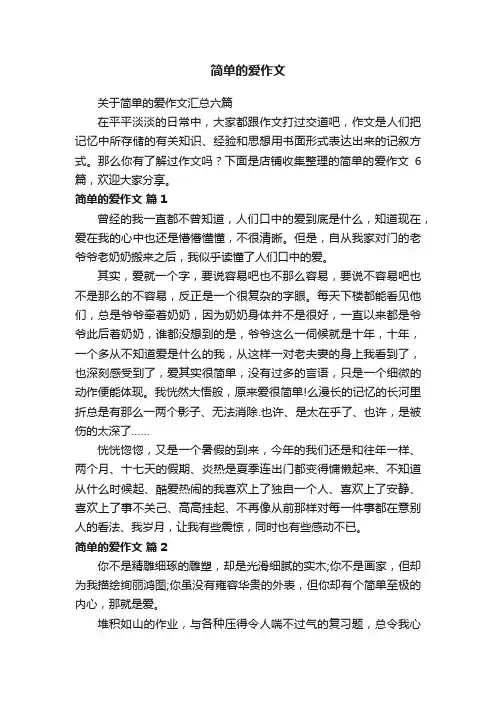 简单的爱作文