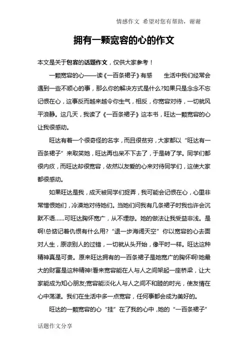 拥有一颗宽容的心的作文