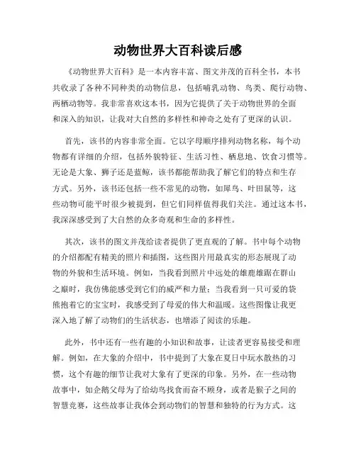 动物世界大百科读后感