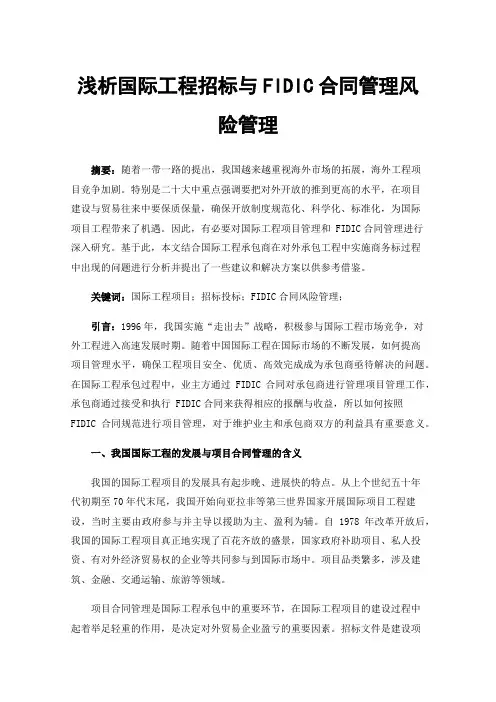 浅析国际工程招标与FIDIC合同管理风险管理