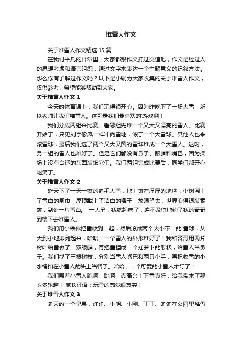 关于堆雪人作文精选15篇