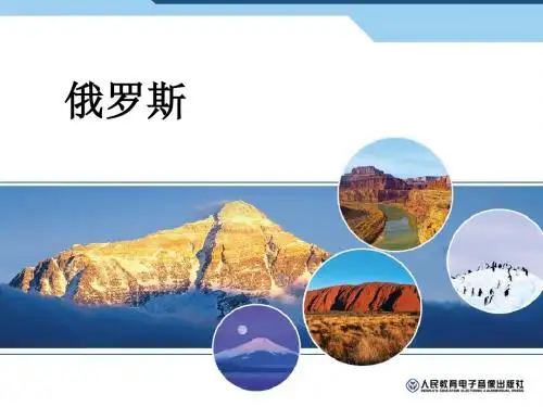 新人教版地理七年级第七章第四节俄罗斯