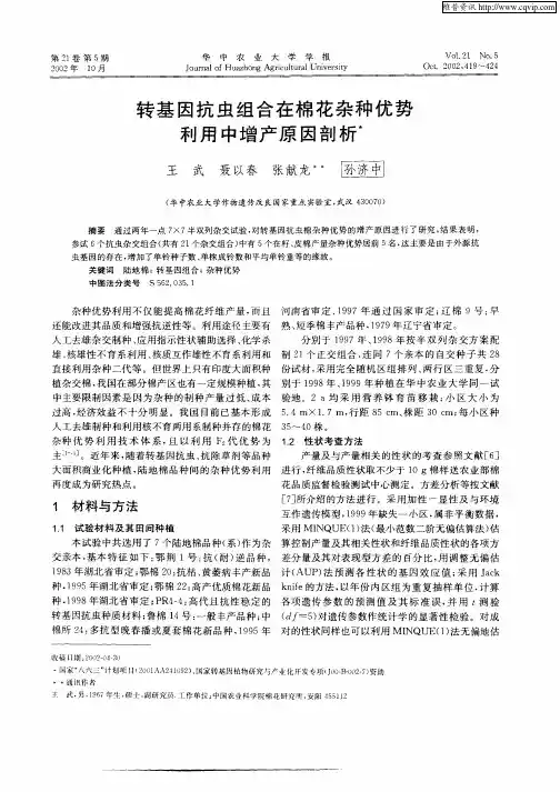 转基因抗虫组合在棉花杂种优势利用中增产原因剖析