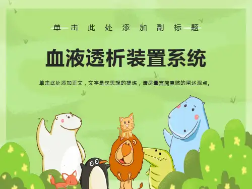 血液透析装置系统