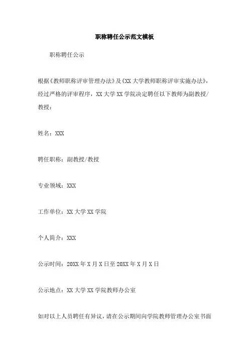 职称聘任公示范文模板