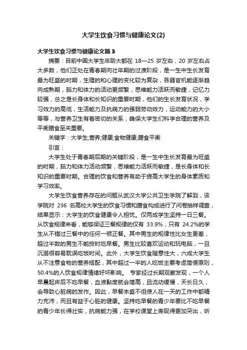 大学生饮食习惯与健康论文（2）