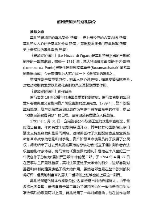 歌剧费加罗的婚礼简介