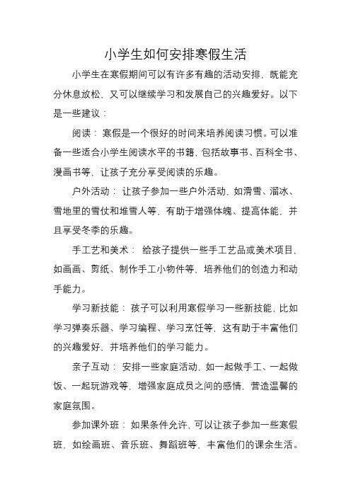 小学生如何安排寒假生活