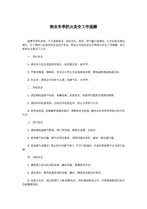 物业冬季防火安全工作提醒