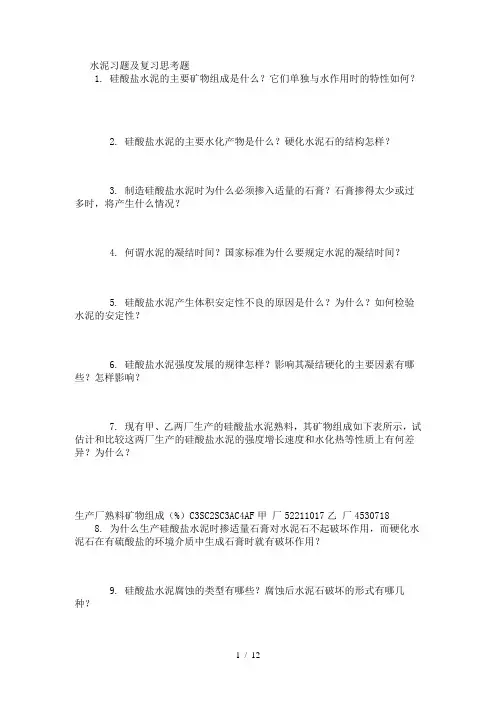 水泥习题及复习思考题