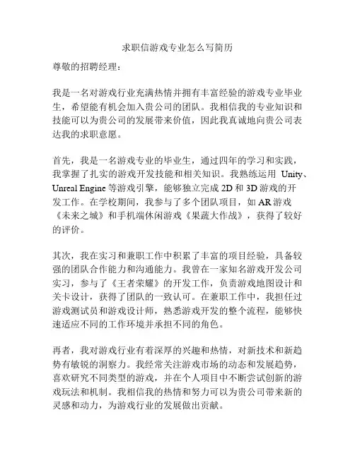 求职信游戏专业怎么写简历