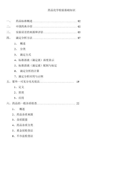 药品检验基础知识.doc