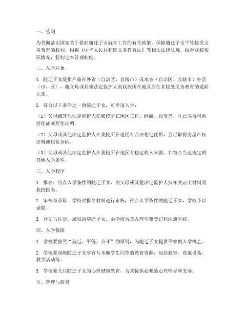 学校随迁子女入学管理制度