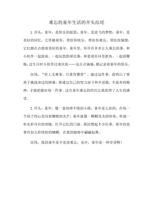 难忘的童年生活的开头结尾