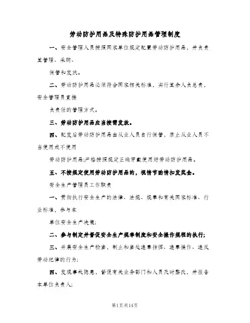 劳动防护用品及特殊防护用品管理制度(三篇)