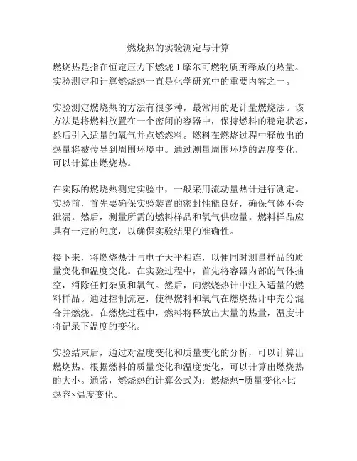 燃烧热的实验测定与计算