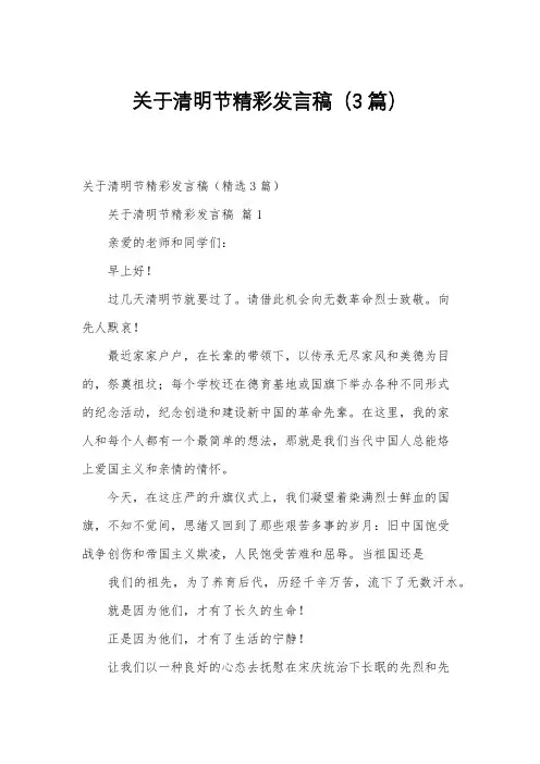 关于清明节精彩发言稿(3篇)