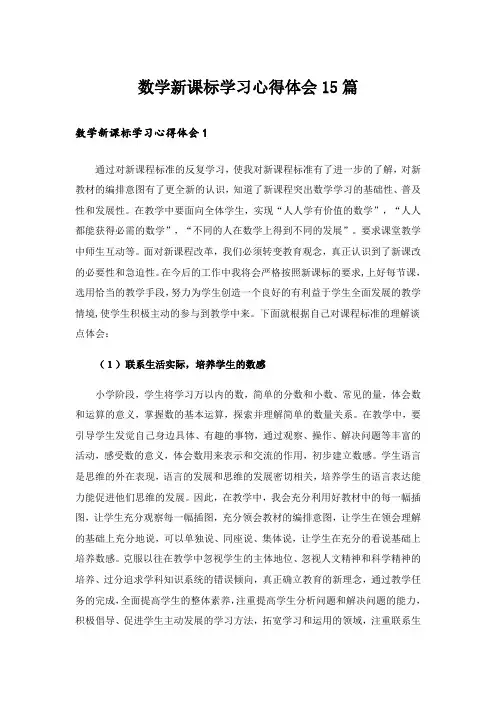 数学新课标学习心得体会15篇