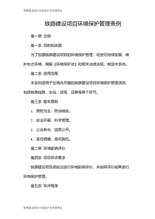 铁路建设项目环境保护管理条例