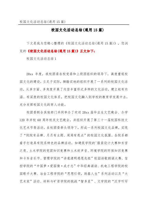 校园文化活动总结(通用15篇)